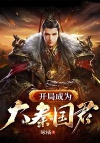大秦之开局成为大秦国国运