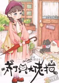 穿成虐文女主后我爆红了晋江