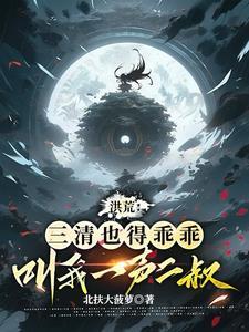 洪荒三清是我兄长笔趣阁