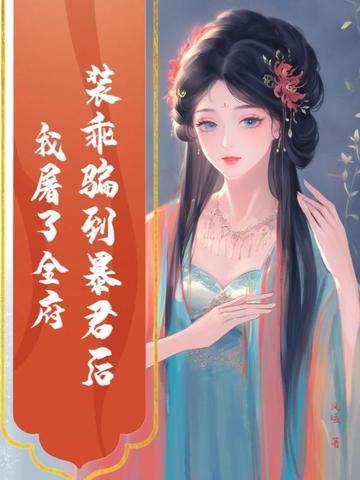 装乖被大佬识破后攻是谁