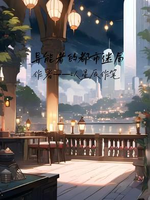 都是异能者