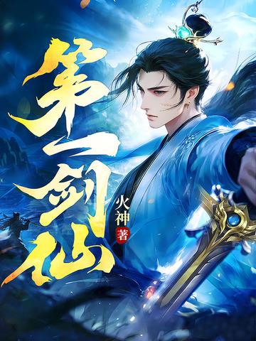 第一剑仙免费阅读