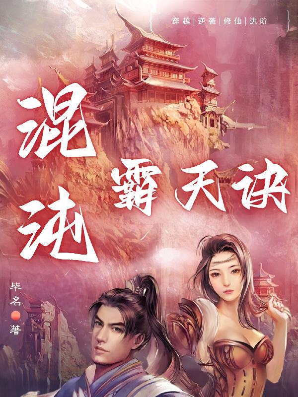 混沌霸天决笔趣阁