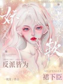 娇软美人百度百科
