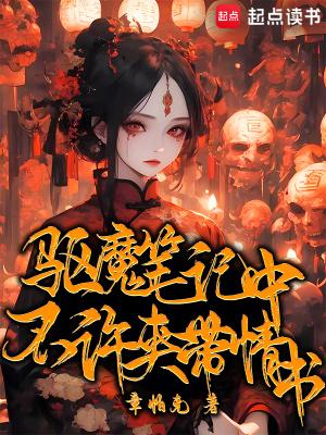 驱魔笔记中不许夹带情书无错