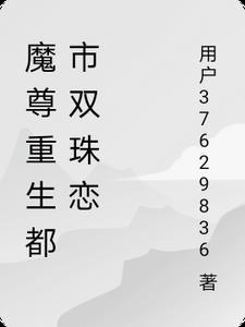魔尊重生都市