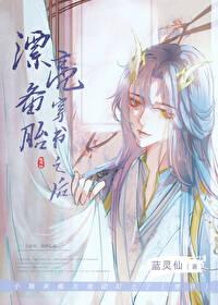 漂亮备胎穿书之后免费阅读全文