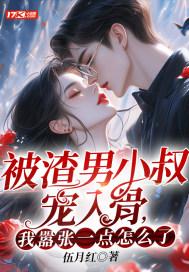 我嚣张一点怎么了? 结局是什么
