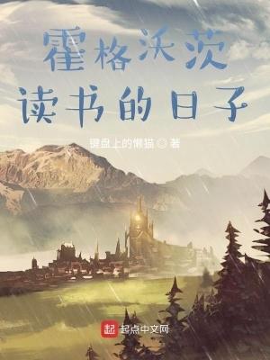 在霍格沃茨读书的日子 女主