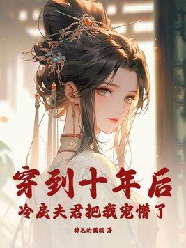 穿到十年后我躺赢
