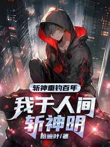 斩神绝阅读