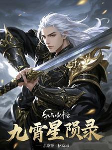 九霄是哪个角色