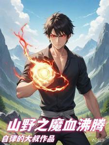 山村的村长是谁