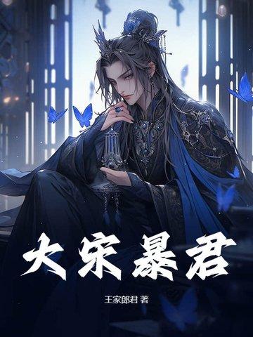 大宋最狠暴君起点