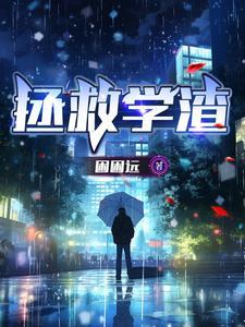 拯救渣女系统攻略