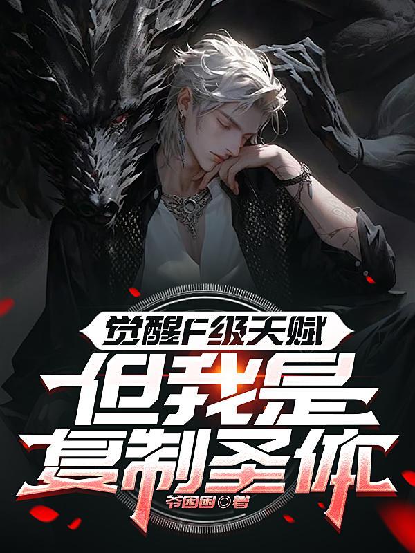 觉醒神级天赋