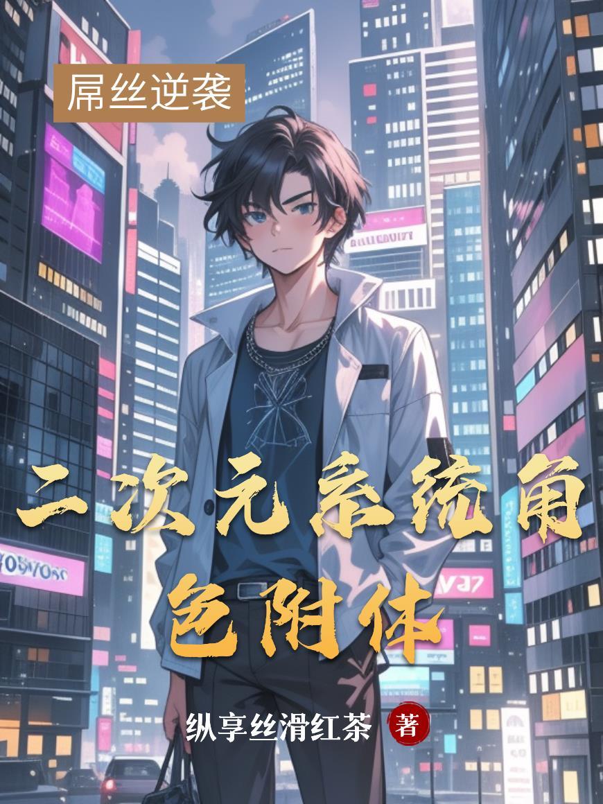 二次元的主角系统