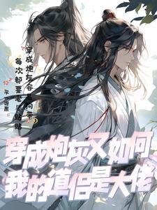 我穿成了炮灰女配