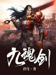 九魂剑帝女主角有几个