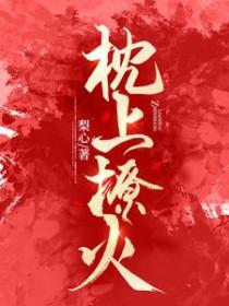 枕上强宠撩人萌妻很大牌