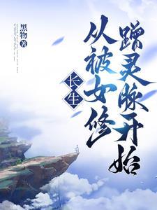 长生从全身开始