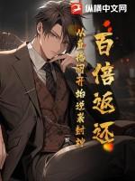 开局百倍返还