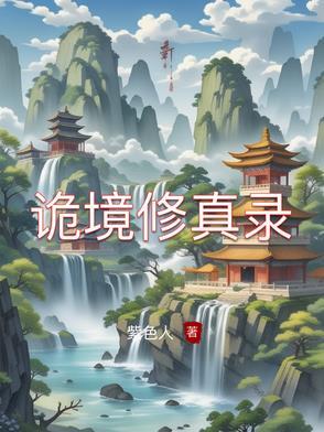 修仙诡异录