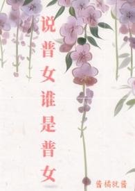 普姓女是什么意思?