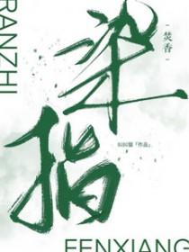 染指免费阅读