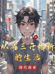 高三新开始作文