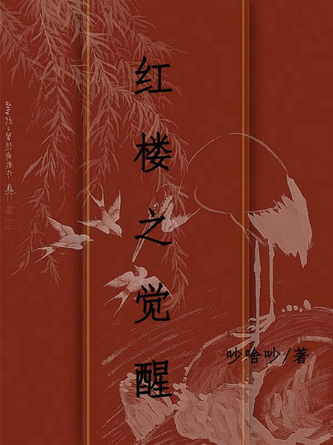 红楼重生之
