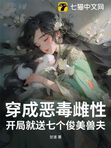 穿成恶毒雌性开局就送七个俊美兽夫