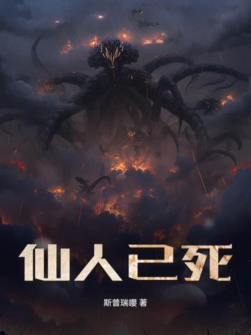仙人谁不死