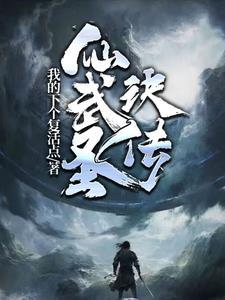 仙武医圣