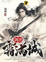 剑出霜满城百度百科