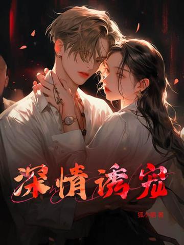 深情诱宠全文免费