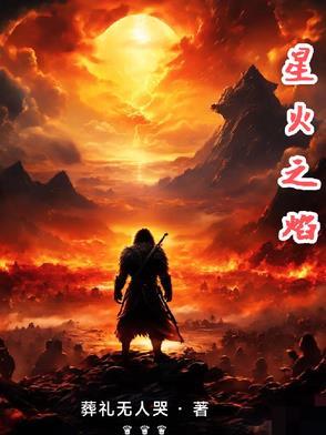星火之约