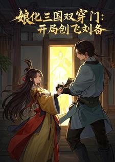 三国娘化推荐