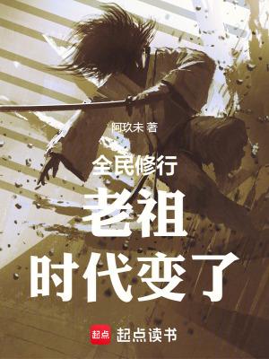 全民修仙