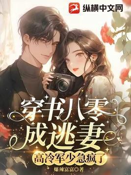 穿书八零女配军婚作者流烟萝
