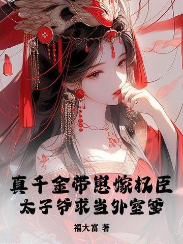 真千金带着全修真界穿回来了 鹤闻