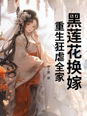重生黑莲花她成了团宠