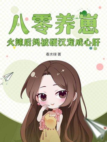 重生八零后养崽崽
