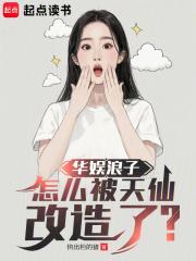 华娱浪子怎么被天仙改造了百度