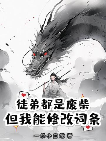 我的徒弟都是废物啊起点