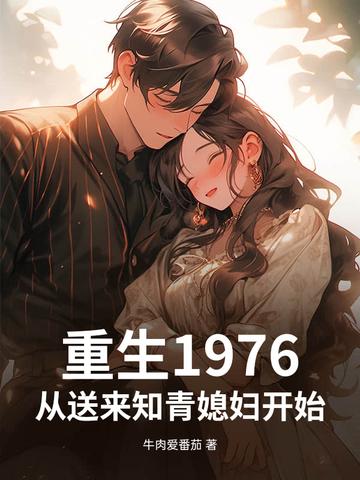 重生1976年知青