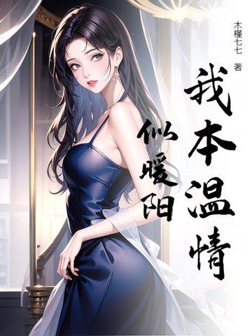 我本凉薄之人