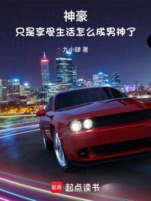 神豪只是享受生活怎么成男神了在线阅读