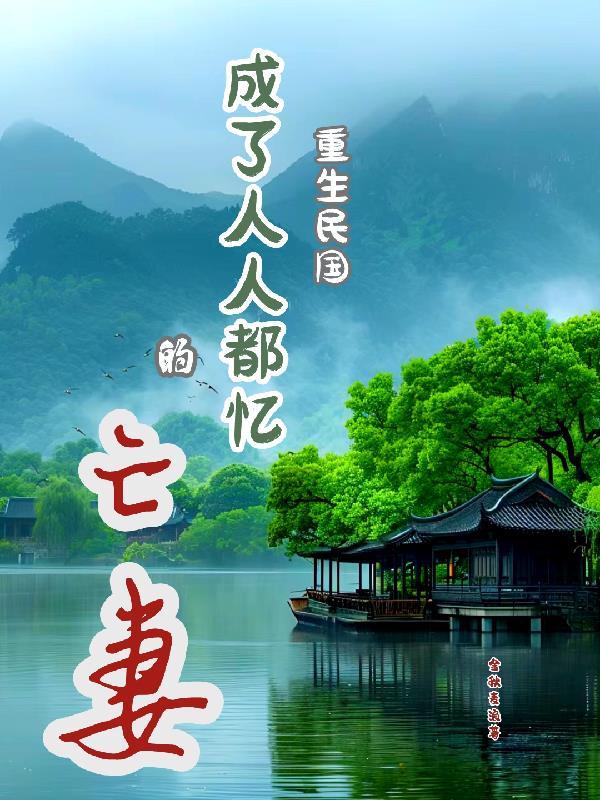 重生民国成为军阀