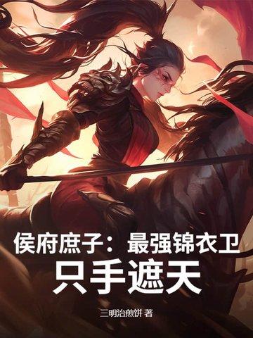 侯府庶长子笔趣阁